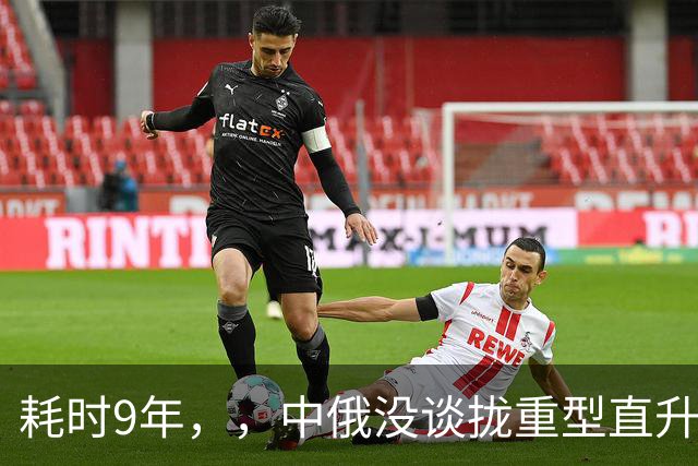 耗时9年，，中俄没谈拢重型直升机，，我国为何突然押注CH-53的3发冗余？
