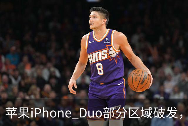 苹果iPhone Duo部分区域破发，王腾称相比小米、华为阔折叠手机没有特别领先的地方