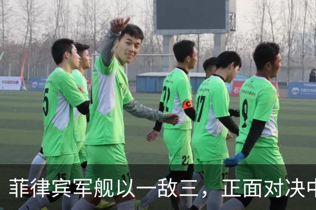 菲律宾军舰以一敌三，正面对决中方三艘军舰一幕令人不敢相信！