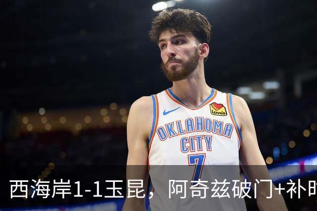 西海岸1-1玉昆，阿奇兹破门+补时踢飞点球，奥斯卡攻入第21球