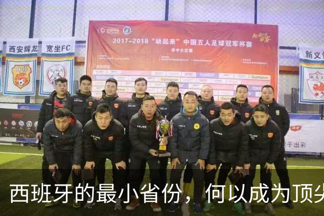 西班牙的最小省份，何以成为顶尖足球教练温床？