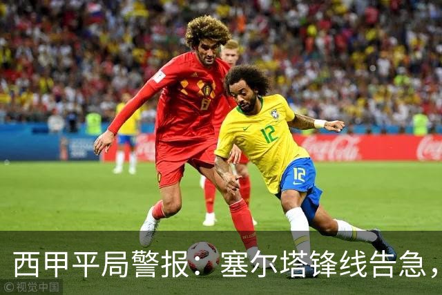 西甲平局警报：塞尔塔锋线告急，阿拉维斯客场能否全身而退？