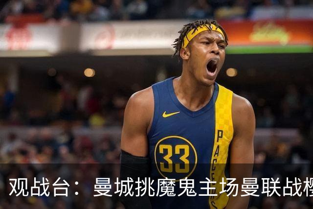 观战台：曼城挑魔鬼主场曼联战樱桃 巴萨皇马国家德比