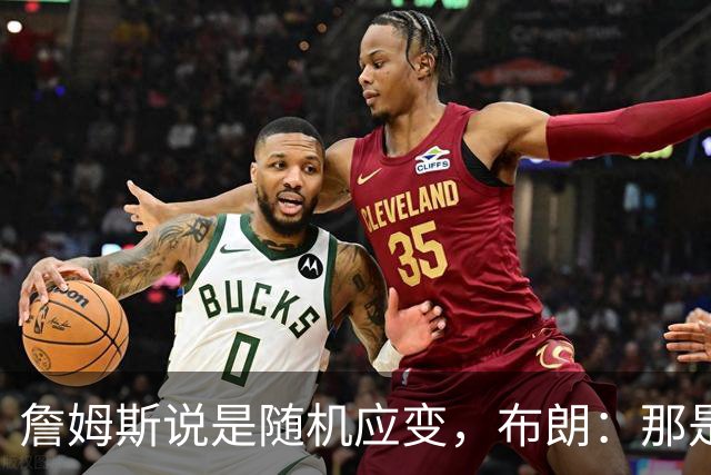 詹姆斯说是随机应变，布朗：那是纳斯的战术