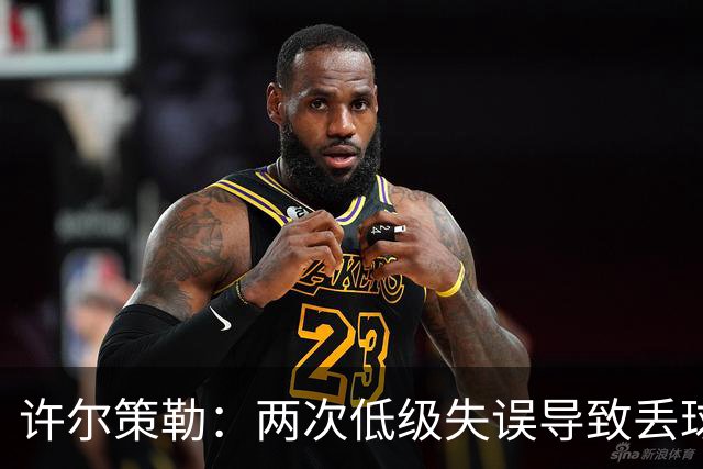 许尔策勒：两次低级失误导致丢球，我们也没能把握住机会