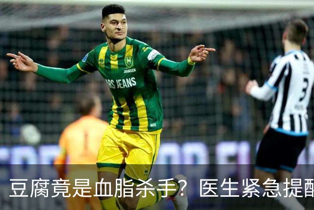 豆腐竟是血脂杀手？医生紧急提醒：不想血管堵塞，这6样东西少吃