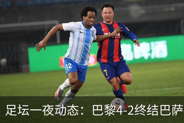 足坛一夜动态：巴黎4-2终结巴萨11连胜，曼城大捷，利物浦灭黄潜