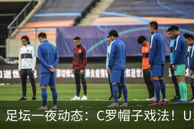 足坛一夜动态：C罗帽子戏法！U17女足点球淘汰法国首进世界杯八强
