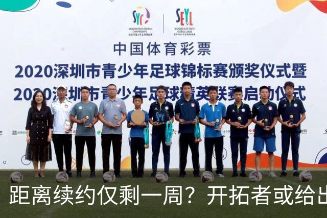 距离续约仅剩一周？开拓者或给出暗示 杨瀚森NBA生涯恐迎来倒计时