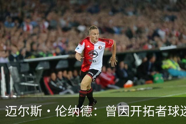 迈尔斯·伦纳德：曾因开拓者球迷嘘声痛哭 不知他们是否还记得我