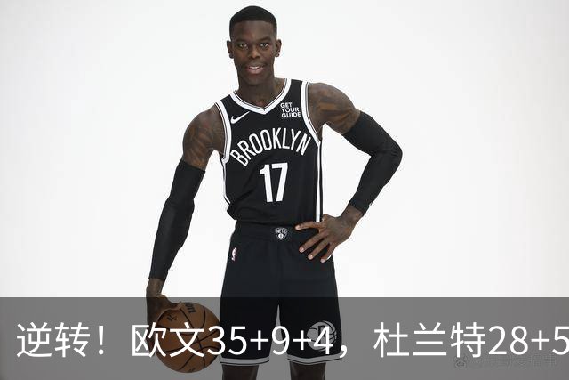 逆转！欧文35+9+4，杜兰特28+5，新纪录诞生，联盟第一易主