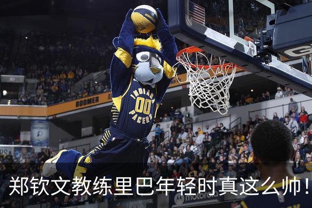 郑钦文教练里巴年轻时真这么帅！