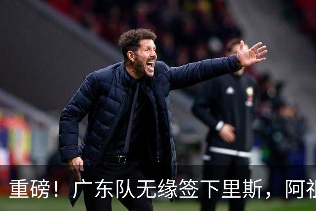 重磅！广东队无缘签下里斯，阿祖布克将打满整个赛季？