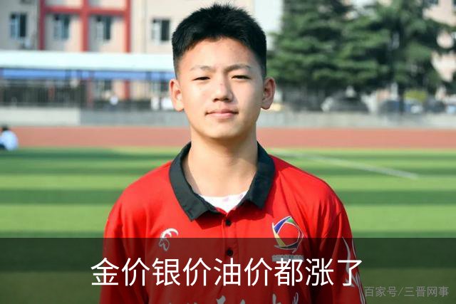 金价银价油价都涨了