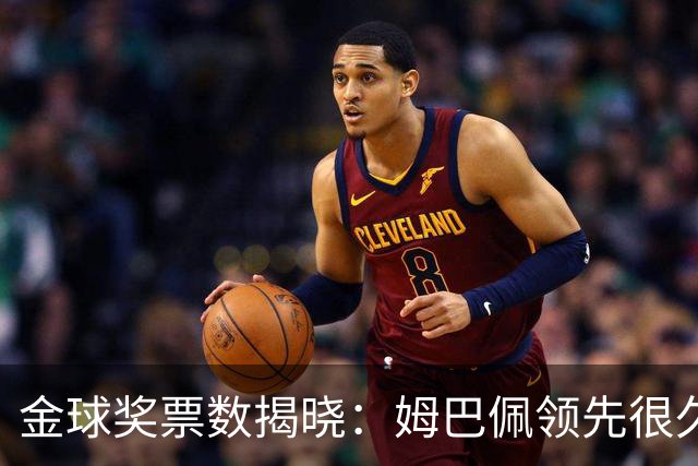 金球奖票数揭晓：姆巴佩领先很久，凯恩靠微弱分差翻盘