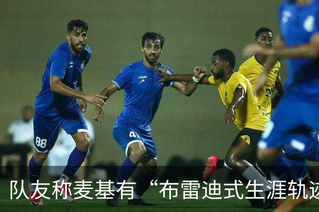 队友称麦基有“布雷迪式生涯轨迹”，这话靠谱吗