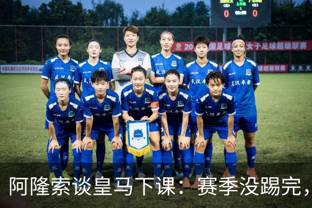 阿隆索谈皇马下课：赛季没踢完，我不带着怒气回看