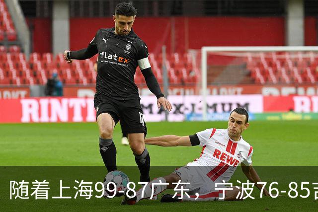 随着上海99-87广东，宁波76-85吉林，CBA积分榜出炉：2队保持全胜