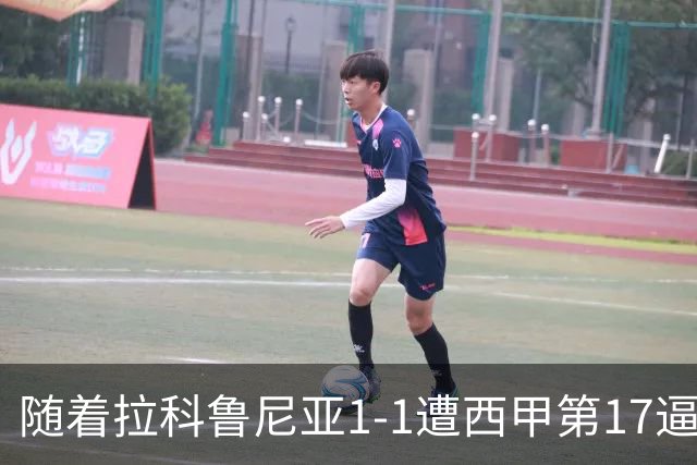 随着拉科鲁尼亚1-1遭西甲第17逼平，西甲最新积分榜出炉