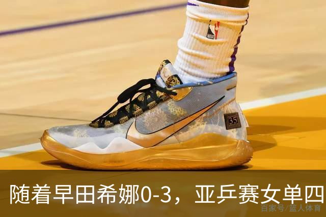 随着早田希娜0-3，亚乒赛女单四强全部诞生：3大国乒悍将在列