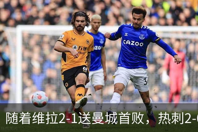 随着维拉2-1送曼城首败，热刺2-0蓝军，枪手2-0，英超积分榜出炉
