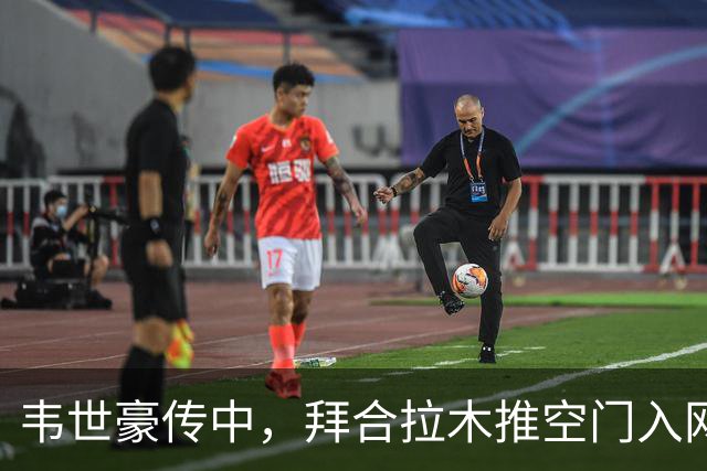 韦世豪传中，拜合拉木推空门入网，成都蓉城3:2绝杀浙江