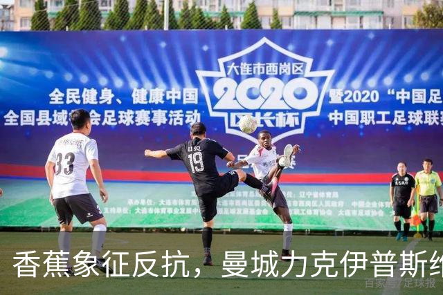 香蕉象征反抗，曼城力克伊普斯维奇，福登手持充气香蕉硬刚争议