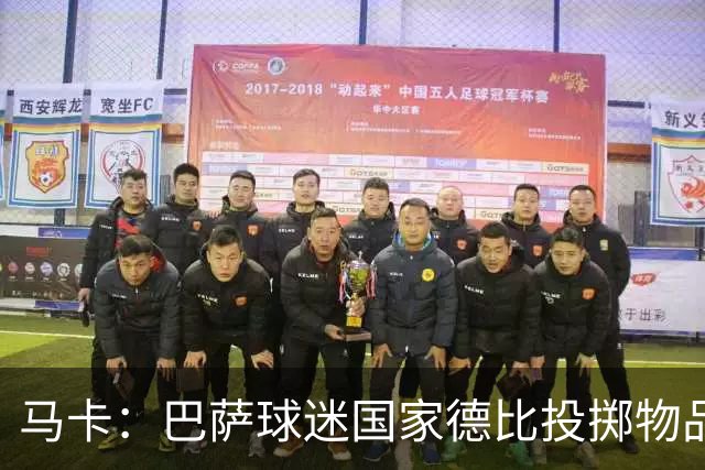 马卡：巴萨球迷国家德比投掷物品，被主裁写入比赛报告