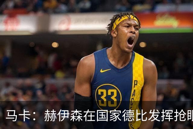 马卡：赫伊森在国家德比发挥抢眼，用表现回击质疑
