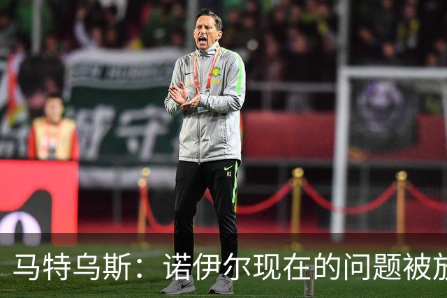 马特乌斯：诺伊尔现在的问题被放大了，他之前也有类似的失误