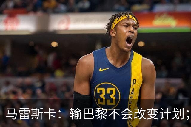 马雷斯卡：输巴黎不会改变计划；福登踢伪9？可以是选项之一
