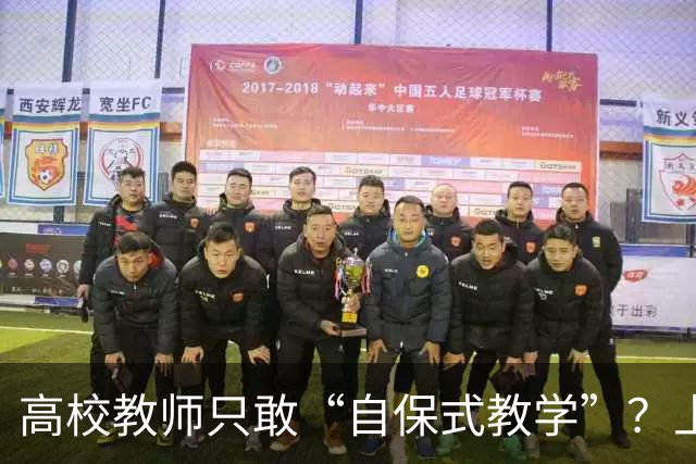 高校教师只敢“自保式教学”？上课只敢念大纲、下课不敢跟学生说话，班里那个匿名“信息员”，到底在监督什么？