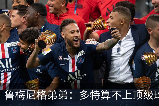 鲁梅尼格弟弟：多特算不上顶级球队，踢拜仁太保守会丢4-5球