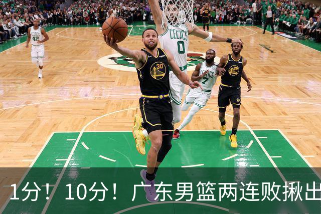 1分！10分！广东男篮两连败揪出3大“水货”，国产伦纳德恐难回巅峰