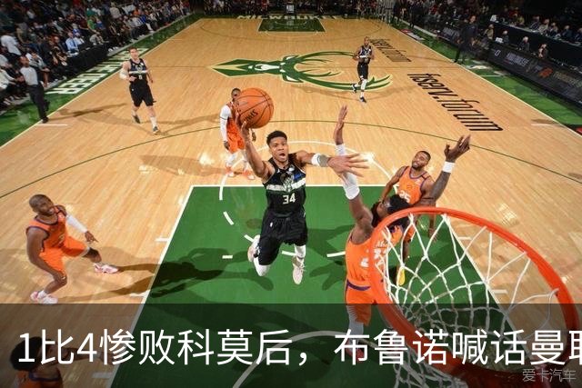 1比4惨败科莫后，布鲁诺喊话曼联：别再活在过去了