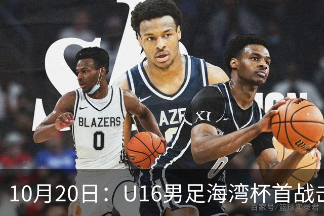 10月20日：U16男足海湾杯首战击败卡塔尔，张耀坤派留洋小将三人首发，选人方向与往