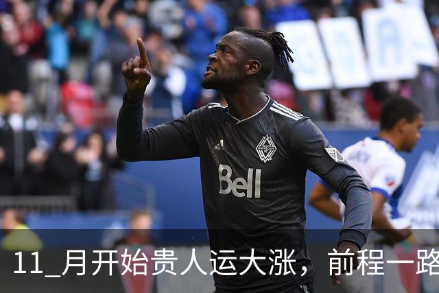 11 月开始贵人运大涨，前程一路向好，容易心想事成，看看有你吗