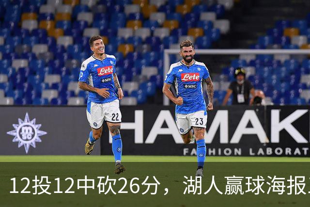 12投12中砍26分，湖人赢球海报三人登封