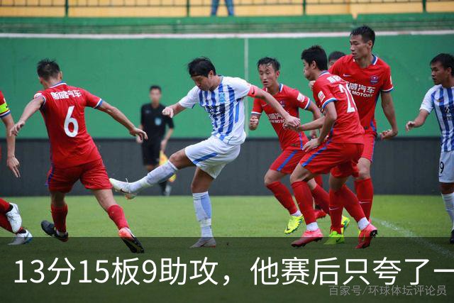 13分15板9助攻，他赛后只夸了一个替补