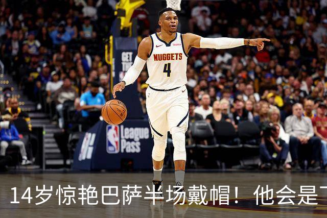 14岁惊艳巴萨半场戴帽！他会是下一个林良铭，还是真答案？