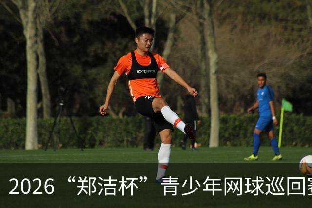 2026“郑洁杯”青少年网球巡回赛全国总决赛在深圳开赛