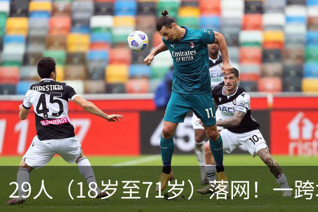 29人（18岁至71岁）落网！一跨境卖淫集团在内地招募女性，安排她们乘搭广深港高铁到香港，每次性服务收费300至400港元不等，被警方捣毁