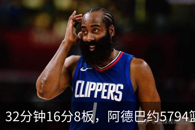 32分钟16分8板，阿德巴约5794篮板登顶热火队史
