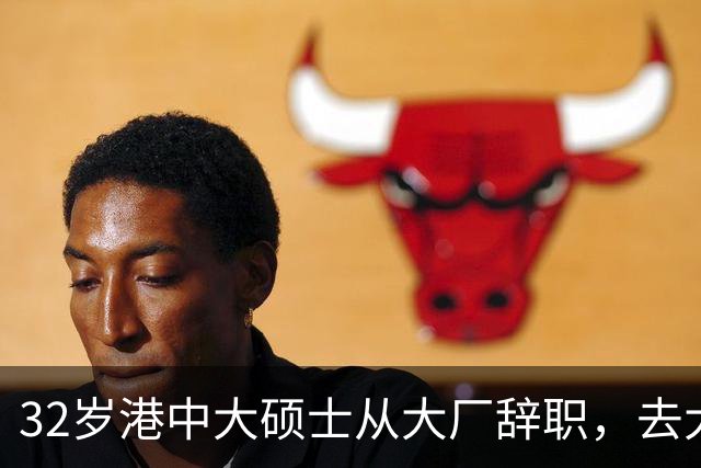 32岁港中大硕士从大厂辞职，去大专教书，从年薪25万元降至月薪数千元，本人回应：不是躺平
