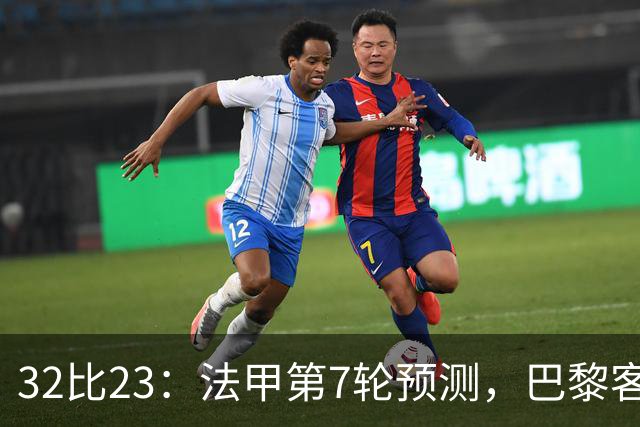 32比23：法甲第7轮预测，巴黎客战斯特拉斯堡被看好零封