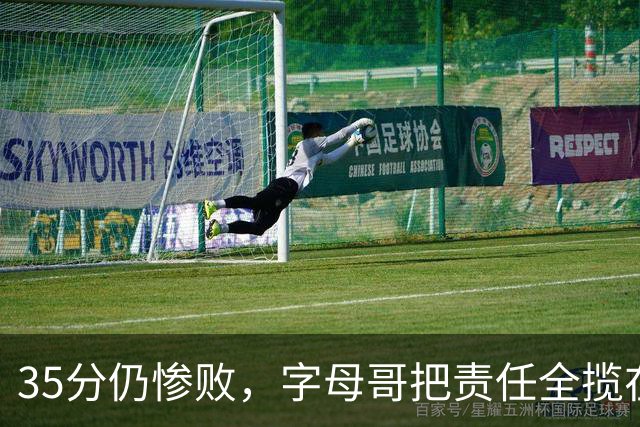 35分仍惨败，字母哥把责任全揽在自己身上