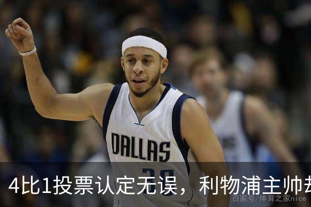 4比1投票认定无误，利物浦主帅却称首张黄牌不该给