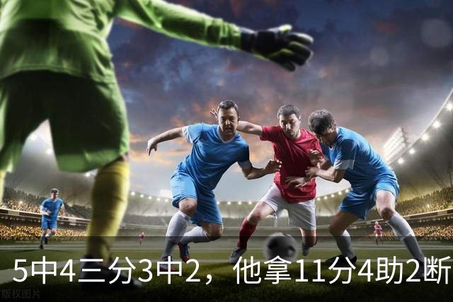 5中4三分3中2，他拿11分4助2断却正负值-3