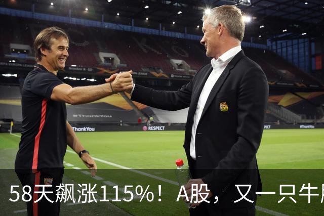 58天飙涨115%！A股，又一只牛股登场！