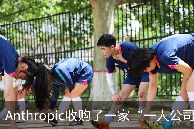 Anthropic收购了一家“一人公司”，外行创始人利用AI开发出两款候选抗体药，计划2028年开展人体试验